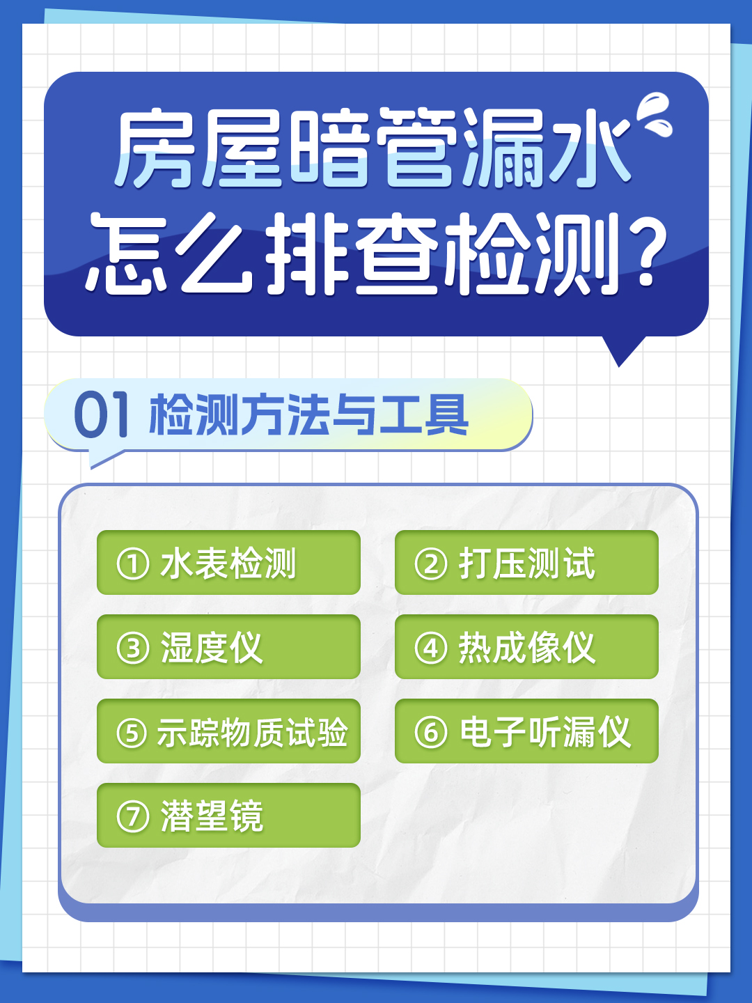 恒久分享-房屋暗管漏水應(yīng)該怎么檢測排查？